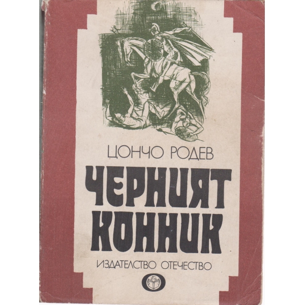 Черният конник