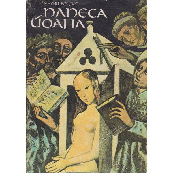 Папеса Йоана