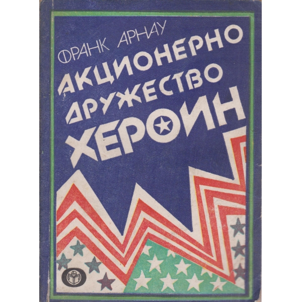 Акционерно дружество Хероин