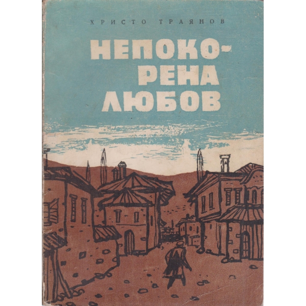 Непокорена любов