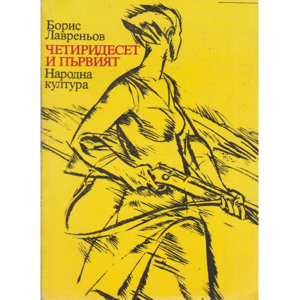 Четиридесет и първият