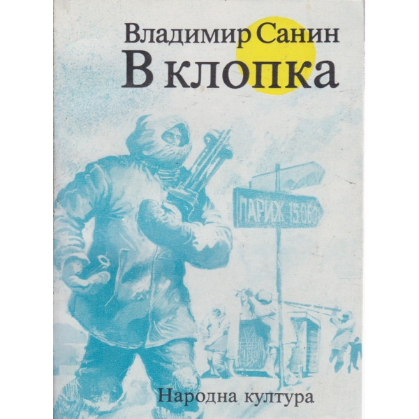 В Клопка