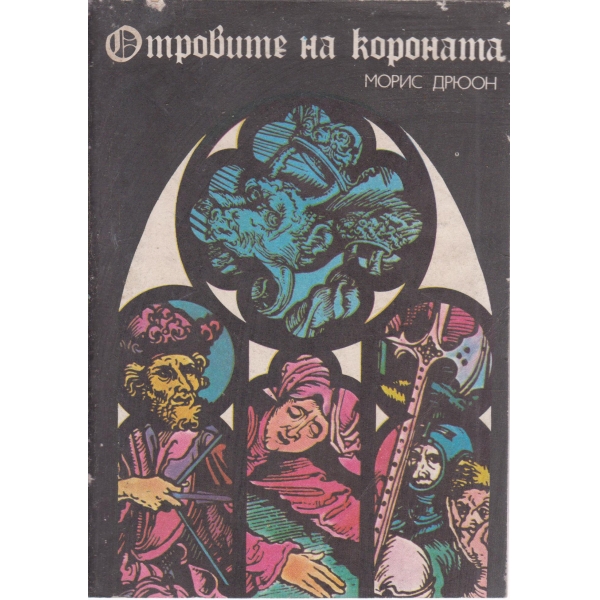 Отровите на короната