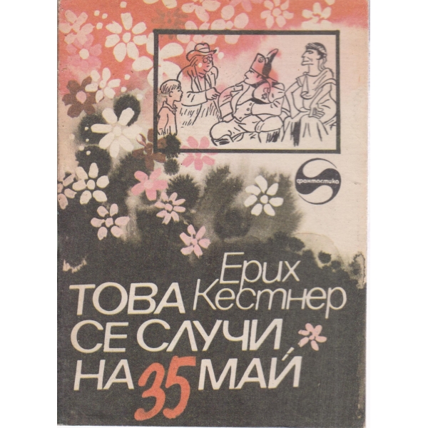 Това се случи на 35 май