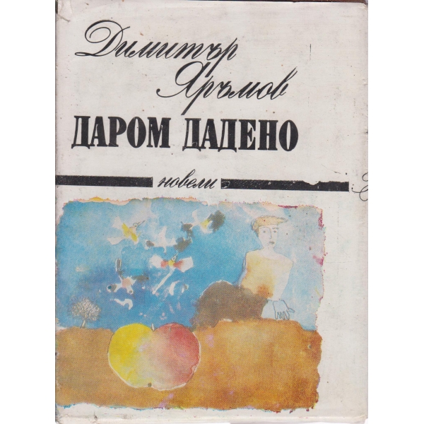 Даром дадено
