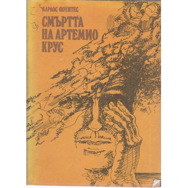 Смъртта на Артемио Крус