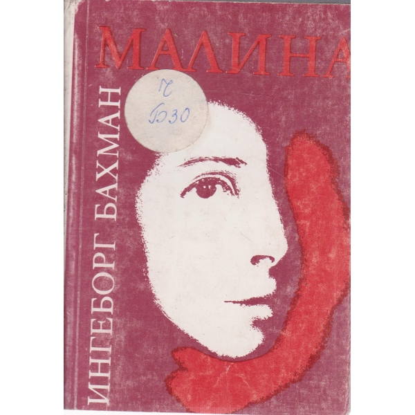 Малина