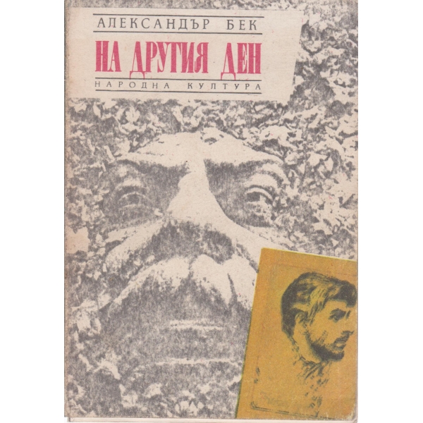 На другия ден