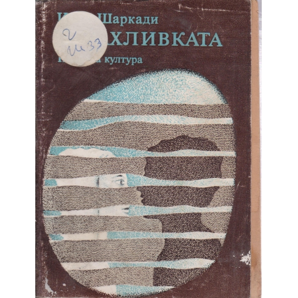 Страхливката-повести