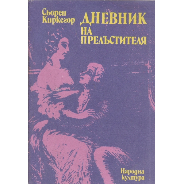 Дневник на прелъстителя