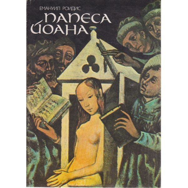 Папеса Йоана