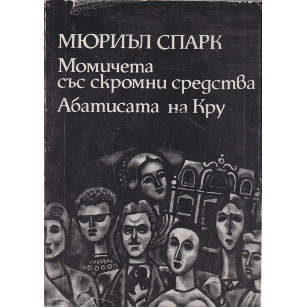Момичета със скромни средства,Абатисата на Кру