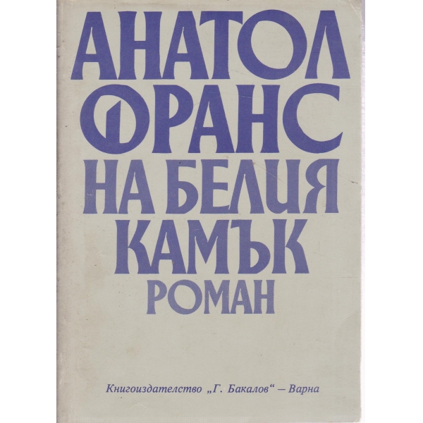 На белия камък
