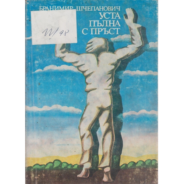 Уста,пълна с пръст