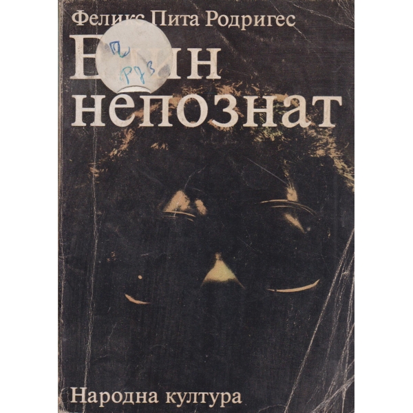 Един непознат