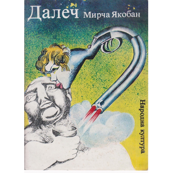 Далеч