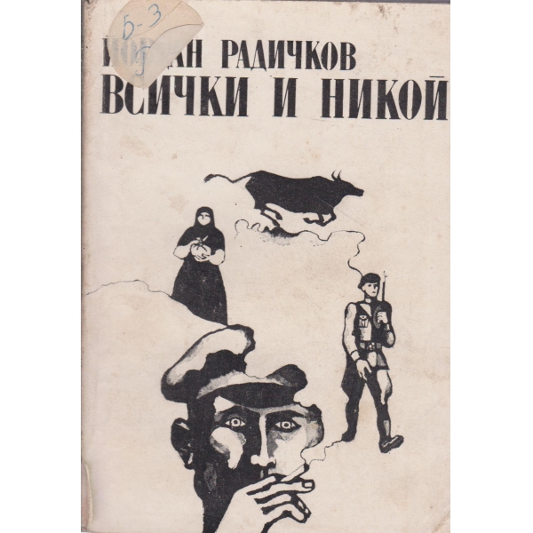 Всички и никой