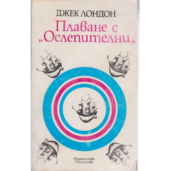 Плаване с "Ослепителни"