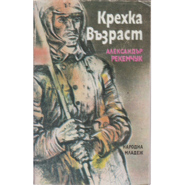 Крехка възраст