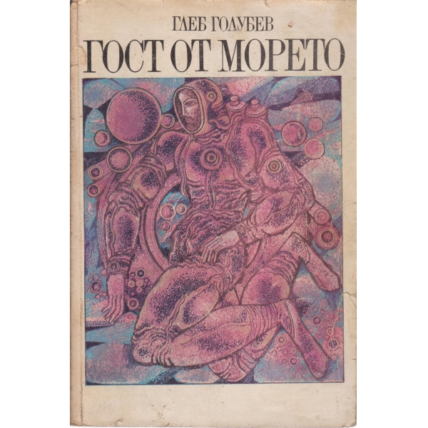 Гост от морето