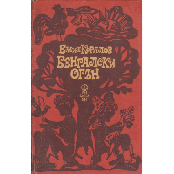 Бенгалски огън