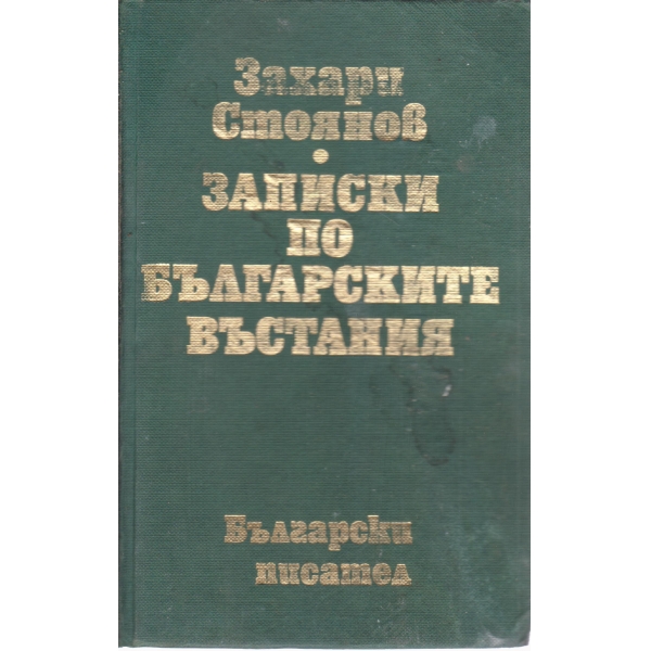 Записки по българските въстания