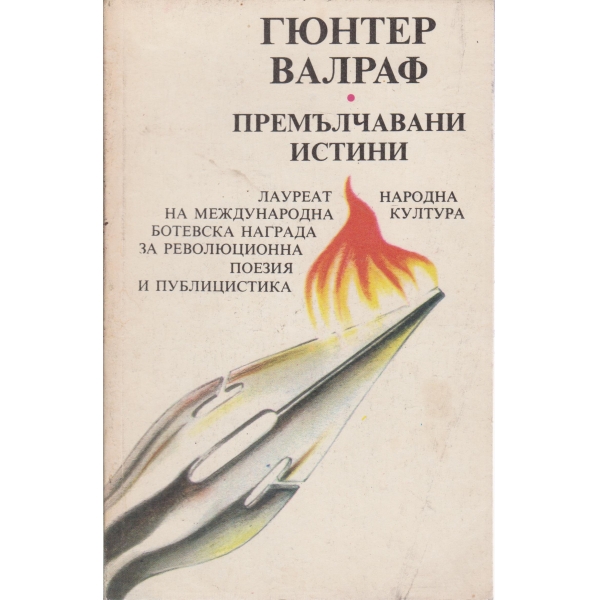 Премълчавани истини
