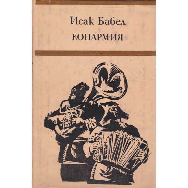 Конармия