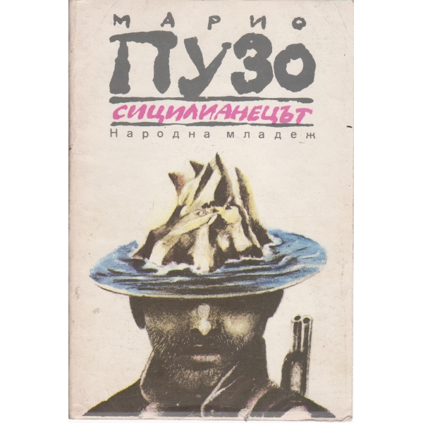 Сицилианецът