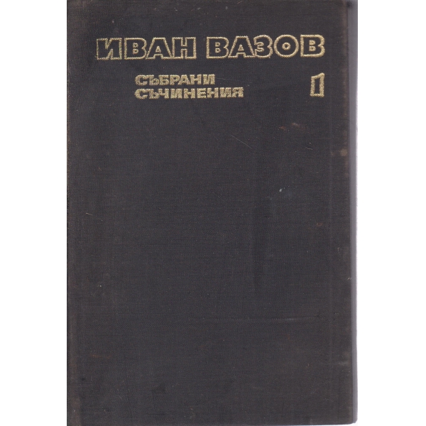 И. Вазов-събрани съчинения-1 том