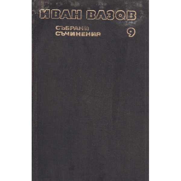 И. Вазов-събрани съчинения-9 том