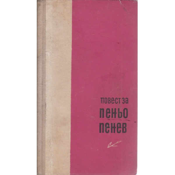Повест за Пеньо Пенев