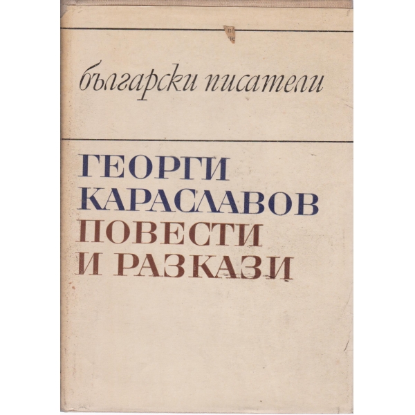 Повести и разкази