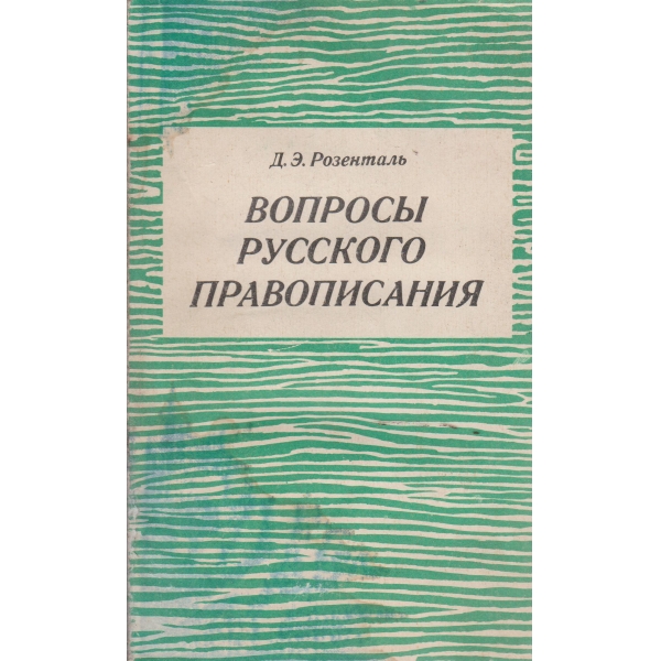 Вопросьи русского правописания