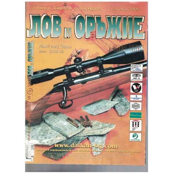 Лов и оръжие-септември 2004