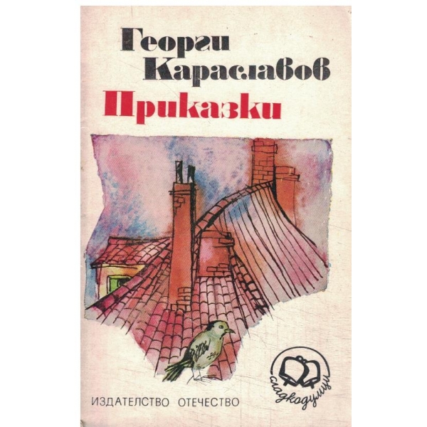Приказки
