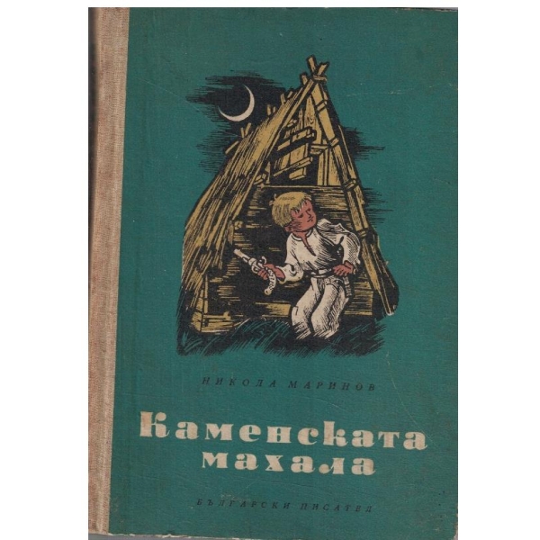 Каменската махала