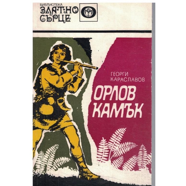 Орлов камък