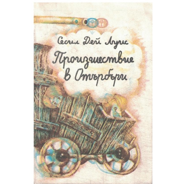 Произшествие в Отърбъри