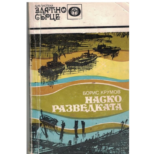 Наско Разведката