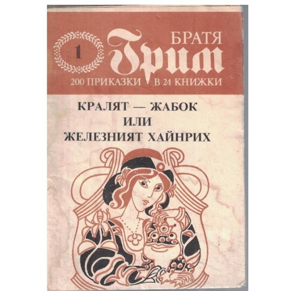 Братя Грим-1 книжка