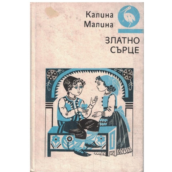 Златно сърце