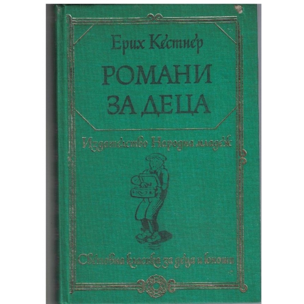 Романи за деца
