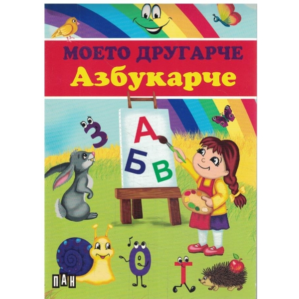 Моето другарче-Азбукарче