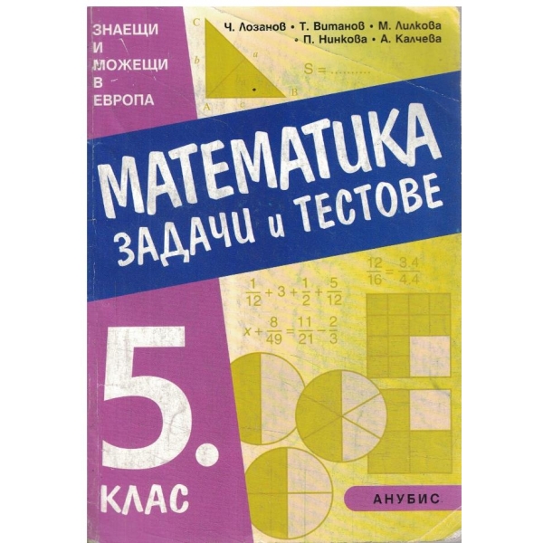 Математика-задачи и тестове-5 клас