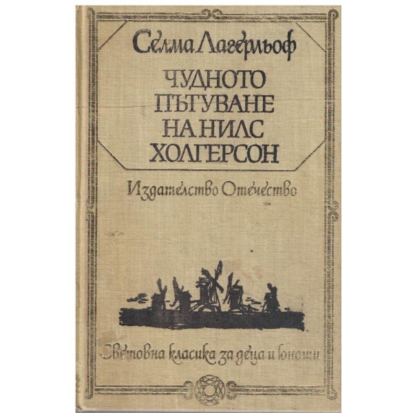 Чудното пътуване на Нилс Холгерсон