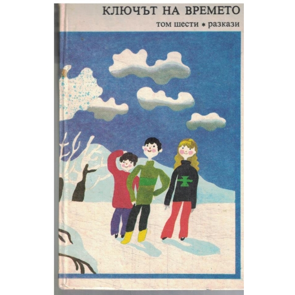 Ключът на времето-разкази-6 том