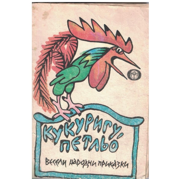 Кукуригу,петлю-приказки