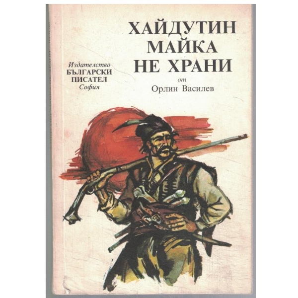 Хайдутин майка не храни