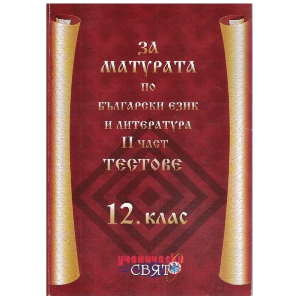 За матурата по български език и литература-2 част-12 клас